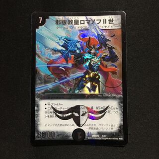 邪眼教皇ロマノフII世