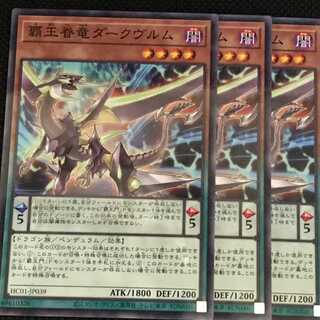 HC39B 覇王眷竜ダークヴルム 3枚