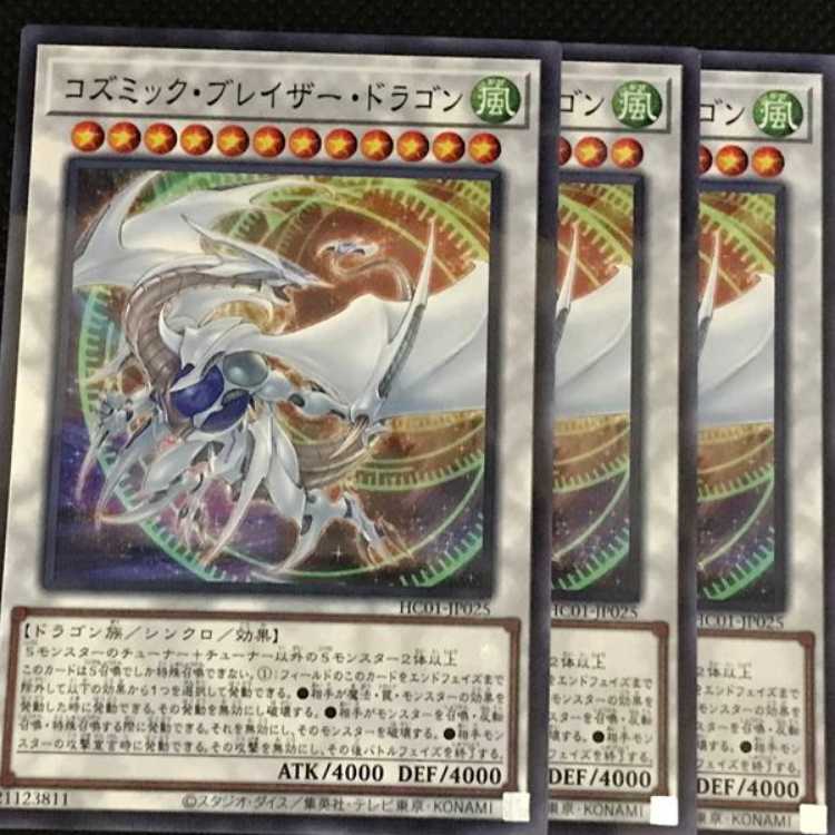 HC25B コズミック・ブレイザー・ドラゴン 3枚