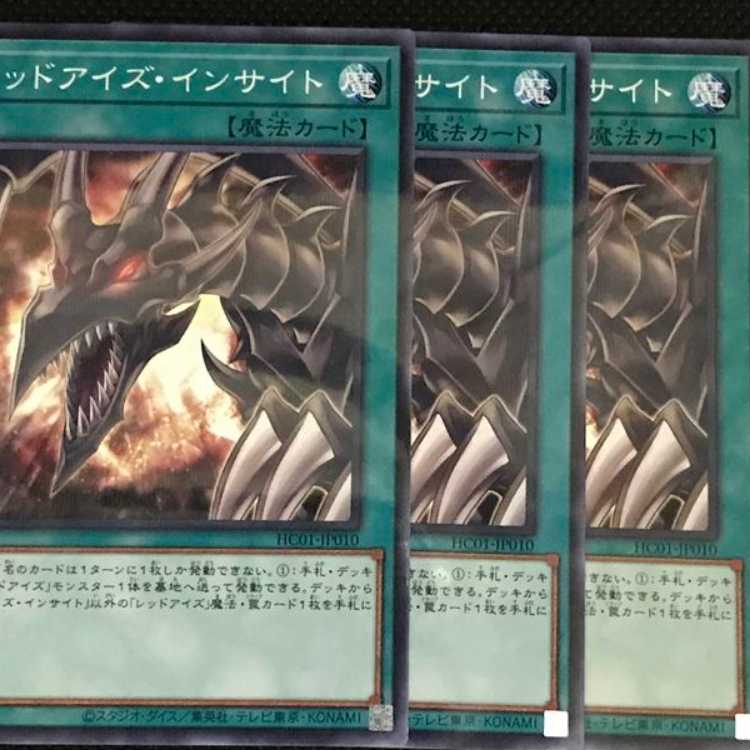 HC10B レッドアイズ・インサイト 3枚