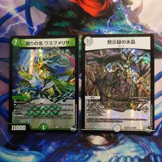 偽りの名 ワスプメリサ VR 8/74、黙示録の水晶