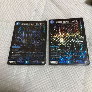 デュエマ   龍装艦 ゴクガ・ロイザー 秘 二枚セット 1枚