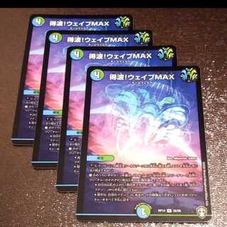 得波!ウェイブMAX4枚