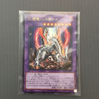 灰燼竜バスタード