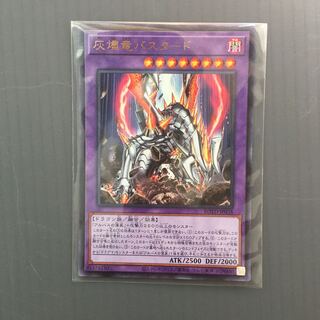 灰燼竜バスタード