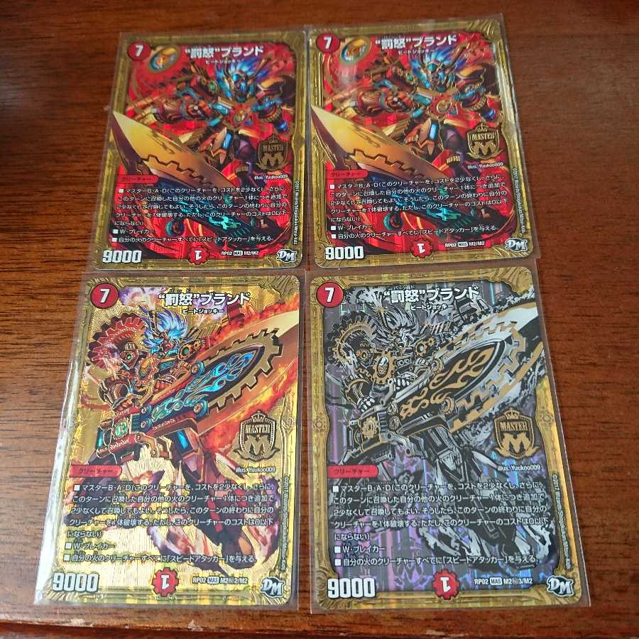 “罰怒”ブランド4枚