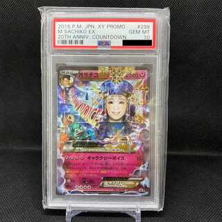 【PSA10】MサチコEX
