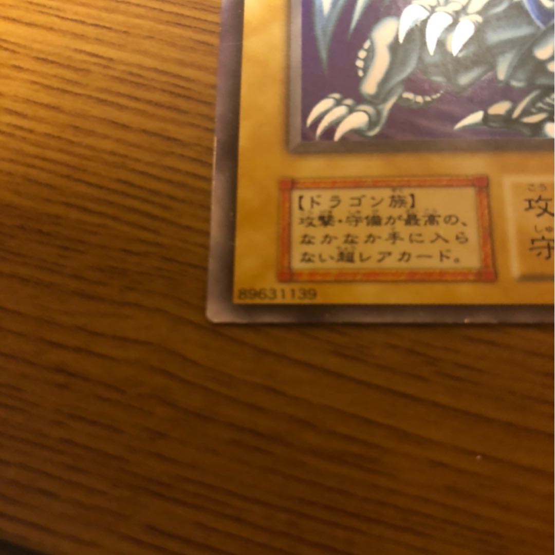 遊戯王 青眼の白龍　初期　ウルトラ　良品　エラー
