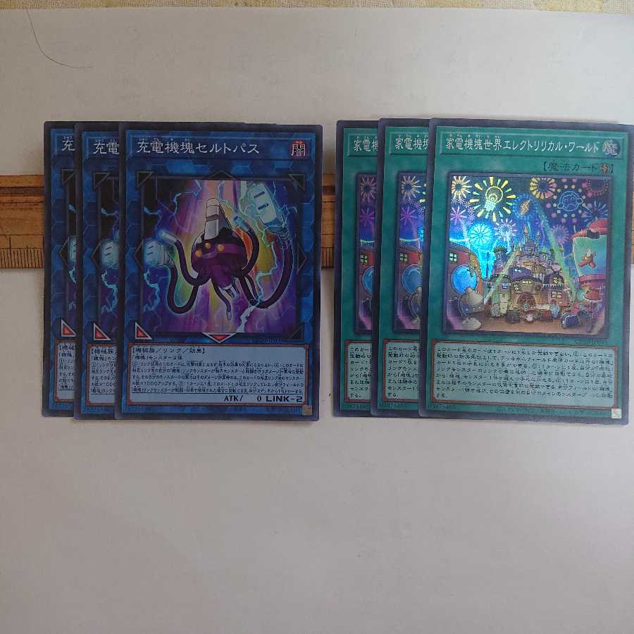 充電機塊セルトパス 3枚 家電機塊世界エレクトリカル・ワールド 3枚