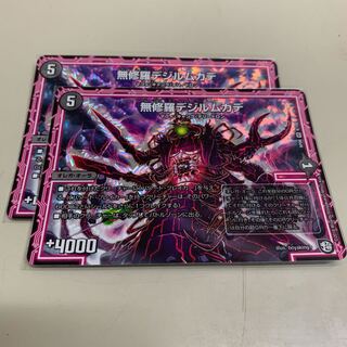 無修羅デジルムカデ2枚セット