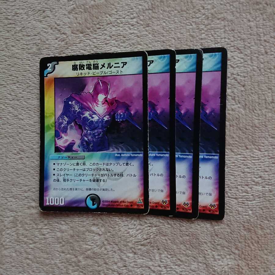 腐敗電脳メルニア