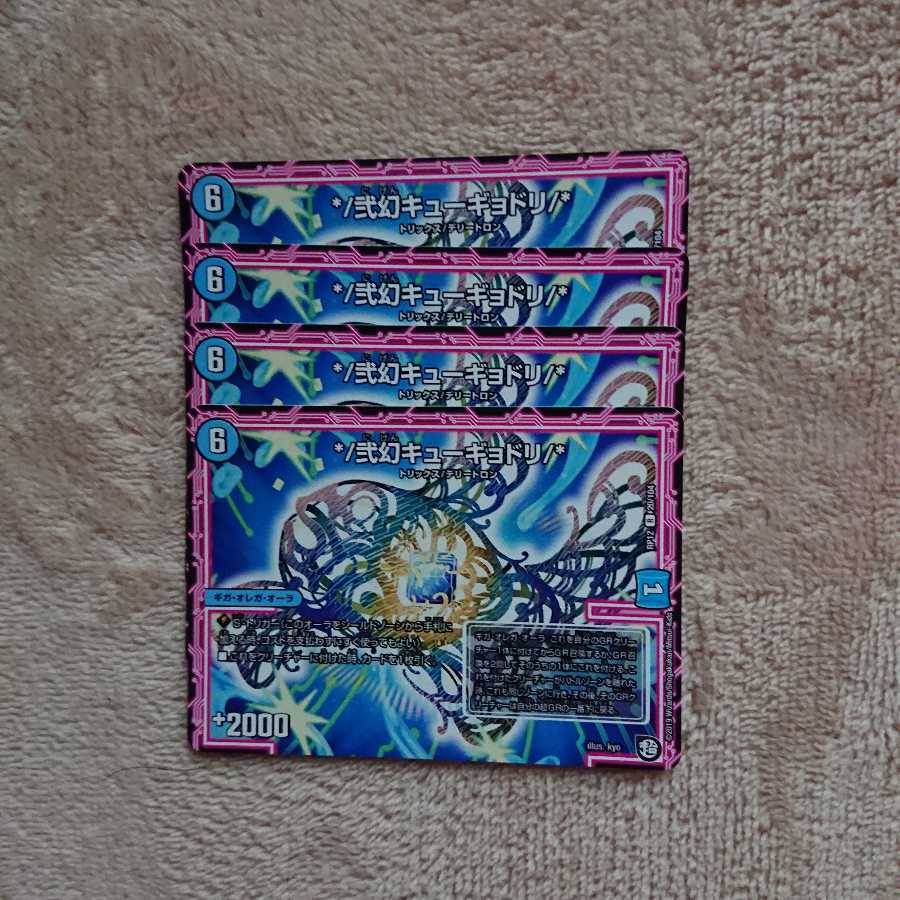 */弐幻キューギョドリ/*