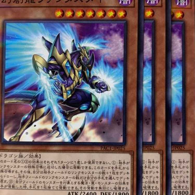 PAC25N 幻創龍ファンタズメイ 3枚