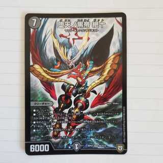 堕天ノ黒帝 絶十