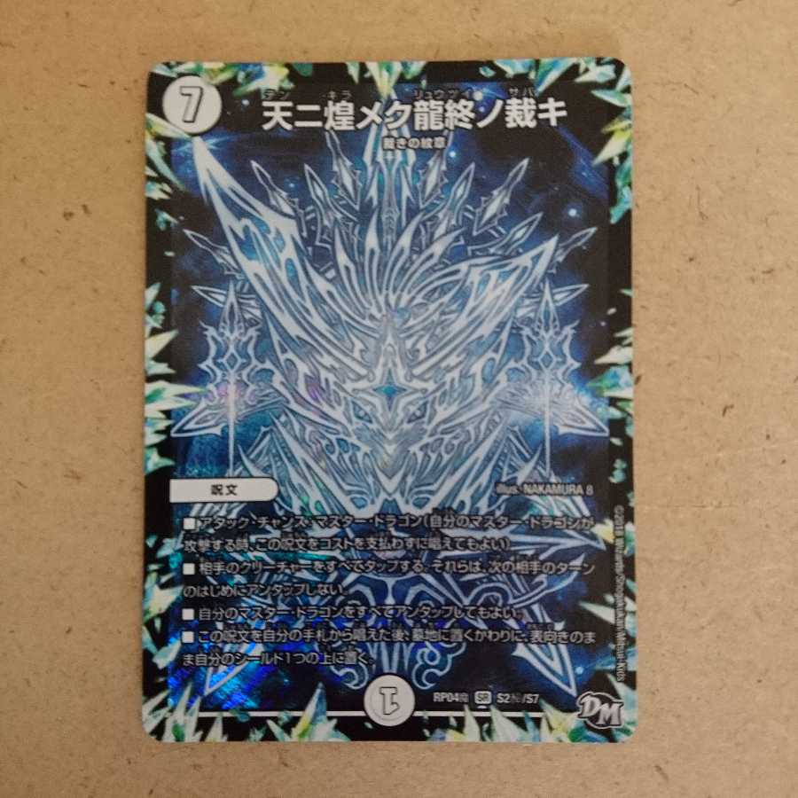 天ニ煌メク龍終ノ裁キ SE