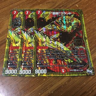 罰怒ブランド 3枚