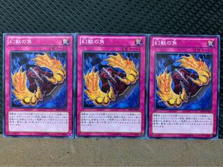 【ぽぽたん】遊戯王 8297 幻獣の角 3枚 ノーマル