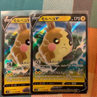 モルペコV 2枚