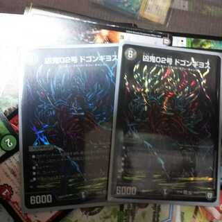 凶鬼02号 ドゴンギヨス