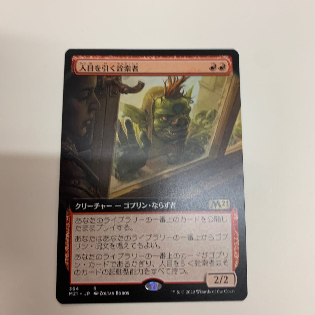 人目を引く詮索者　フルアート