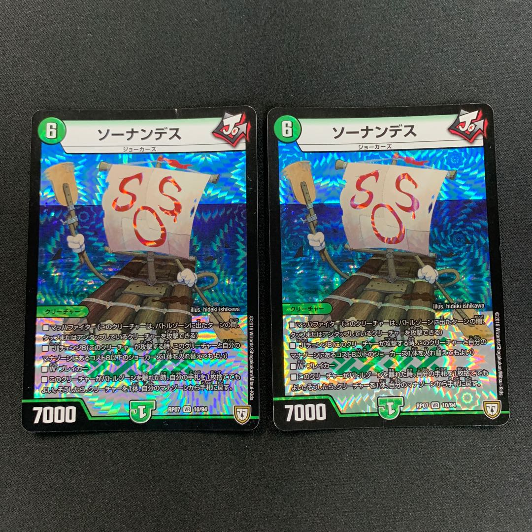 ソーナンデス2枚