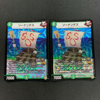 ソーナンデス2枚