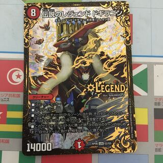 伝説のレジェンド ドギラゴン