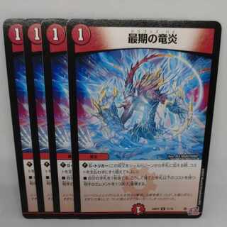 最期の竜炎 C 71/76