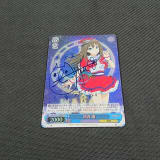 渋谷 凛 SP サイン 浪漫遊 【00041-45】