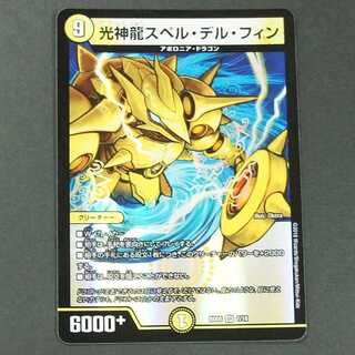 19659　光神龍スペル・デル・フィン