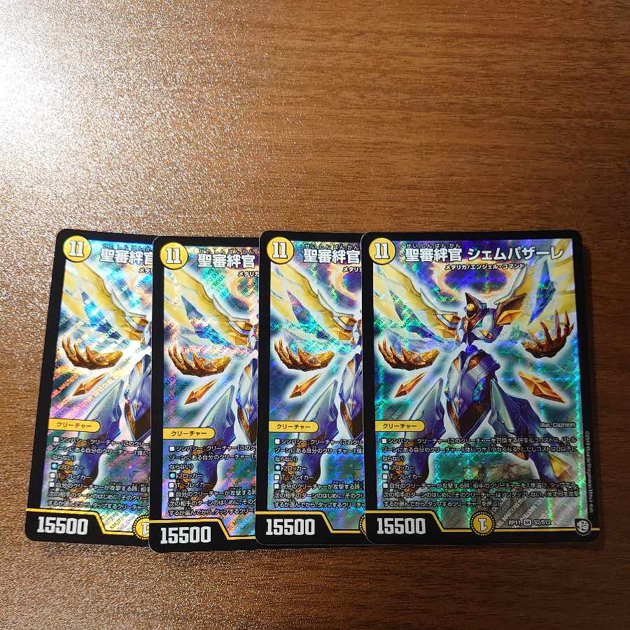 聖審絆官 シェムパザーレ SR S2/S12