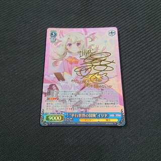 平行世界の冒険 イリヤ SP サイン 浪漫遊 【00048-45】