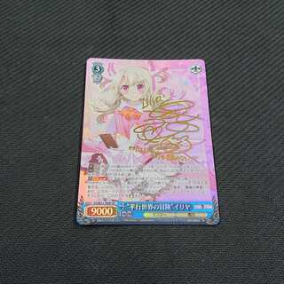 平行世界の冒険 イリヤ SP サイン 浪漫遊 【00049-45】