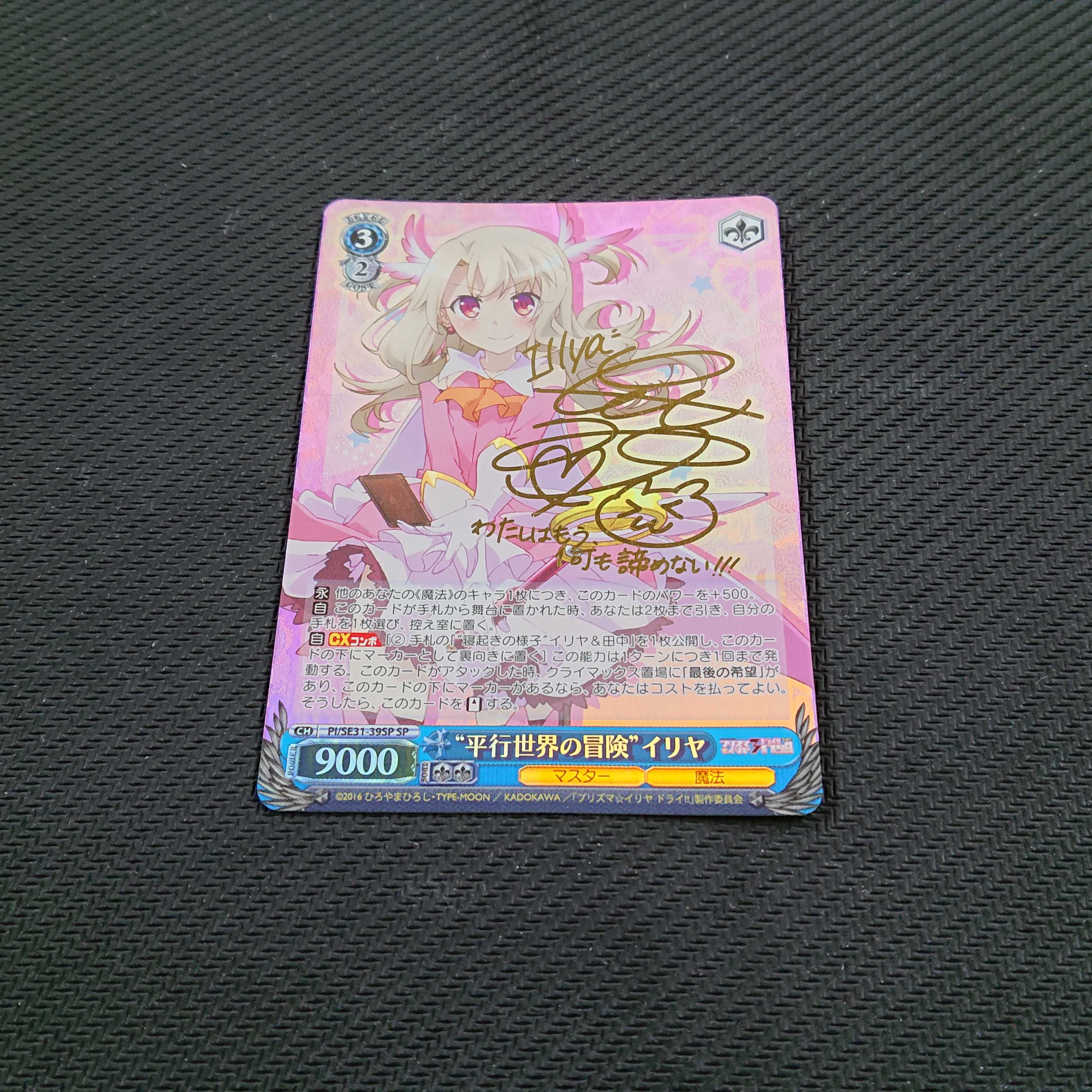 平行世界の冒険 イリヤ SP サイン 浪漫遊 【00050-45】