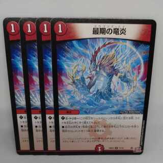 最期の竜炎 C 71/76