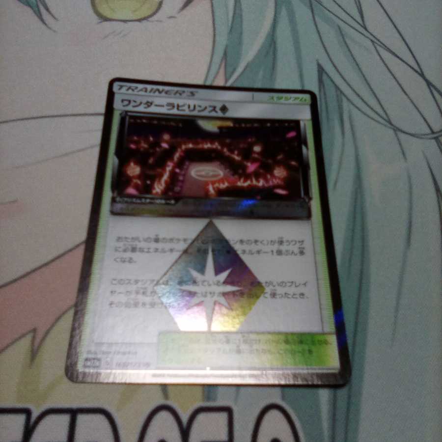 ワンダーラビリンス◇