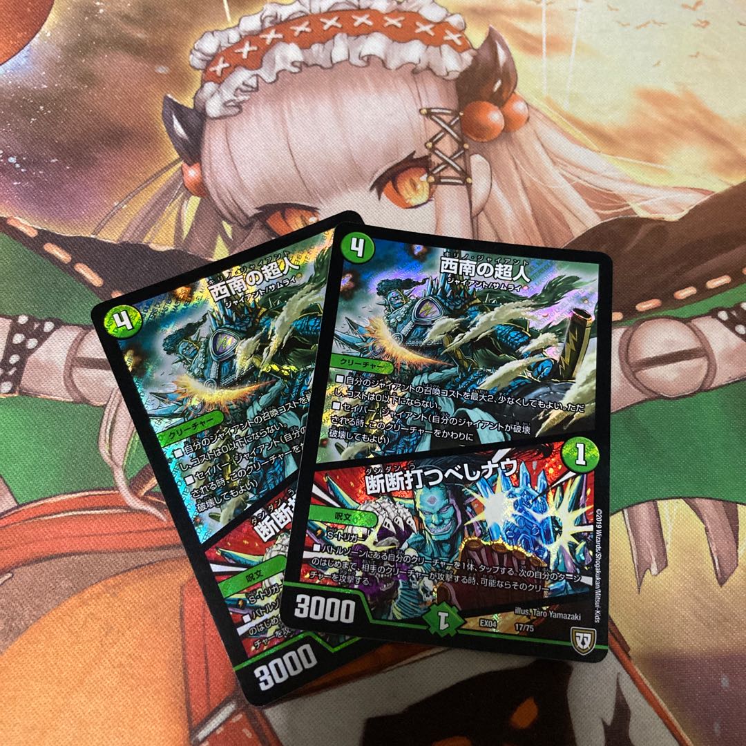 西南の超人|断断打つべしナウ 2枚