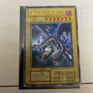 真紅眼の黒竜　初期ウルトラレア