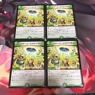 コクーン・シャナバガン R 4枚セット