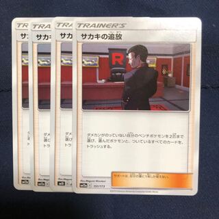 サカキの追放 4枚