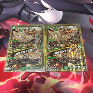 キングダム・オウ禍武斗｜轟破天九十九語 2枚セット