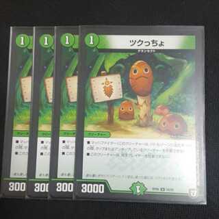 ツクっちょ 4枚