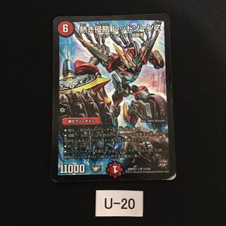 熱き侵略 レッドゾーンZ 1枚 U020