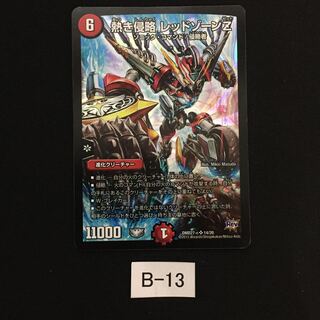 熱き侵略 レッドゾーンZ B013