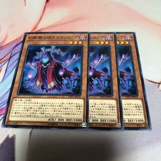 遊戯王 幻影騎士団ダスティローブ 3枚