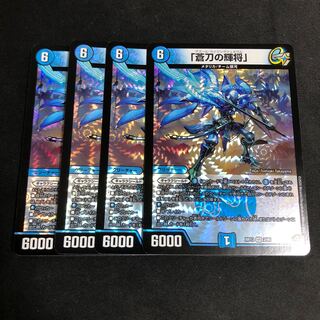 「蒼刀の輝将」アズールライジングジェネラル 4枚