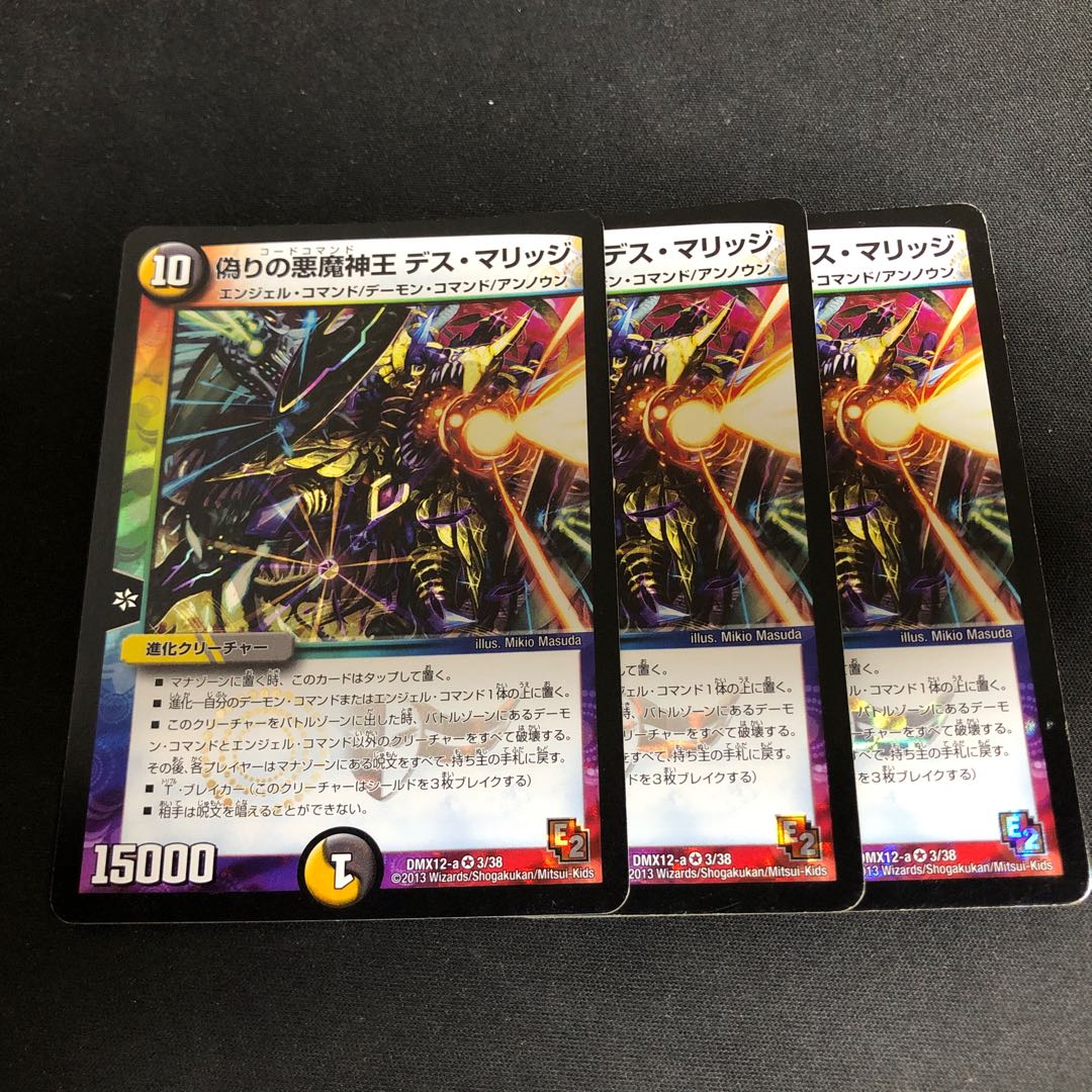 偽りの悪魔神王 デス・マリッジ 3枚