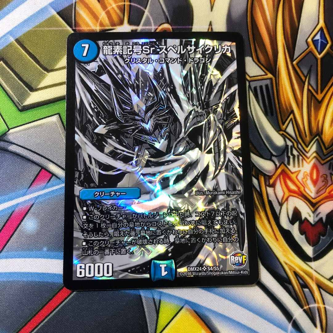 龍素記号Sr スペルサイクリカ