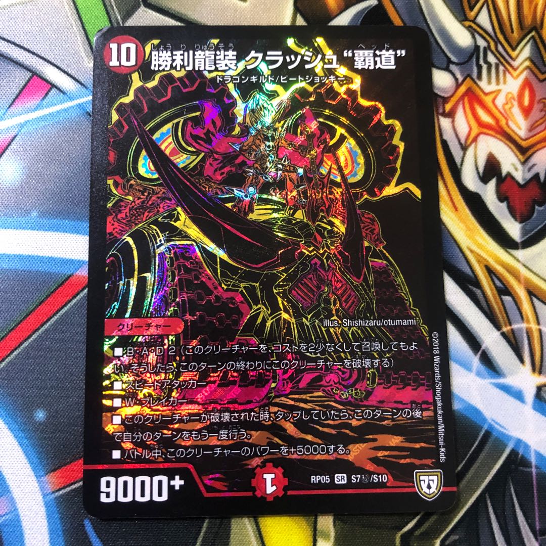 勝利龍装 クラッシュ“覇道” SR