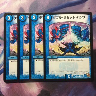 デュエマ ダブルリセットパンチ 1枚